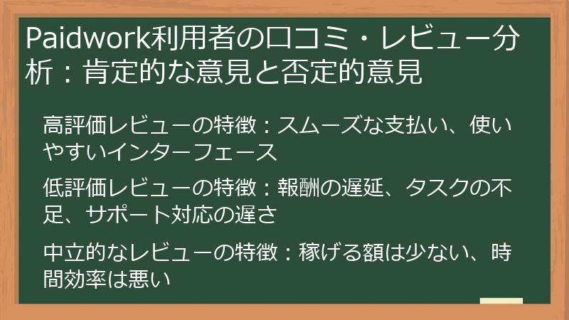Paidwork利用者の口コミ・レビュー分析：肯定的な意見と否定的意見