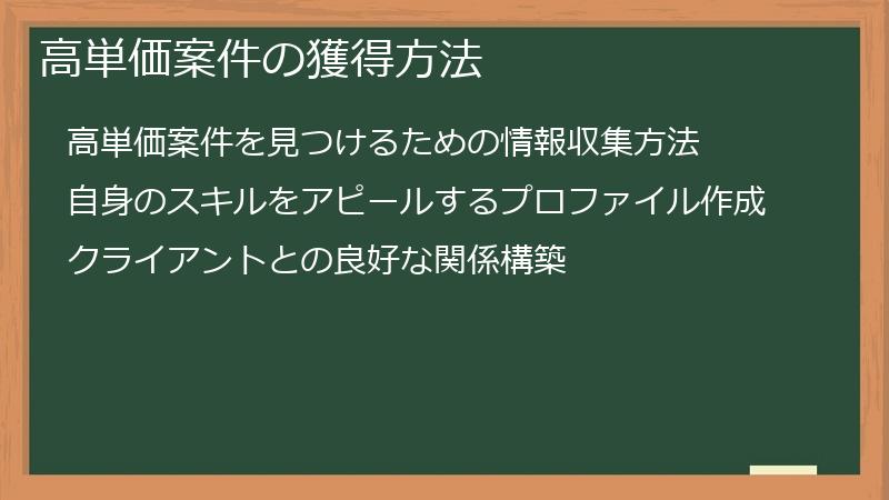 高単価案件の獲得方法