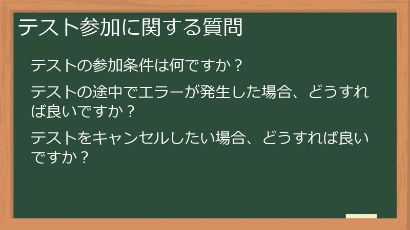 テスト参加に関する質問