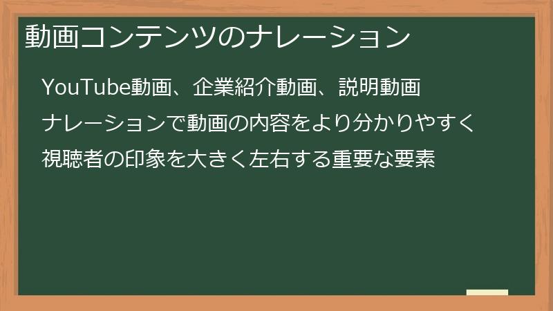動画コンテンツのナレーション