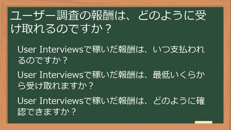 ユーザー調査の報酬は、どのように受け取れるのですか？