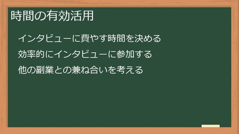 時間の有効活用