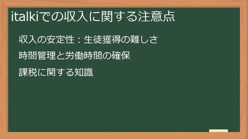 italkiでの収入に関する注意点