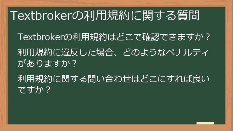 Textbrokerの利用規約に関する質問