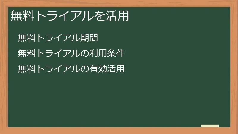 無料トライアルを活用