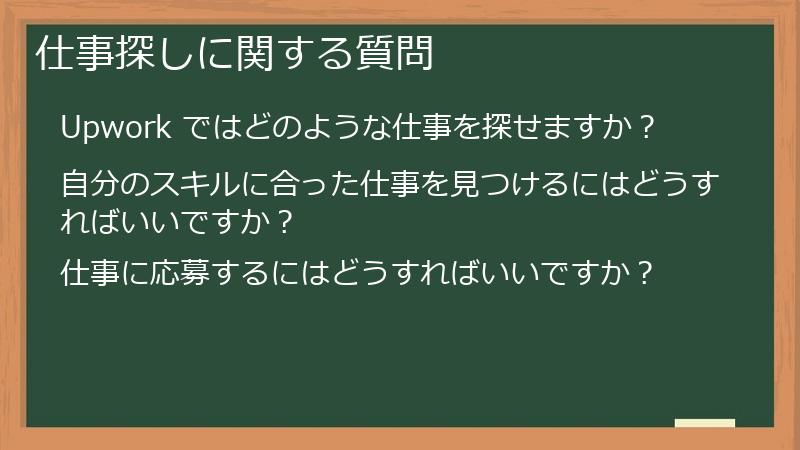 仕事探しに関する質問