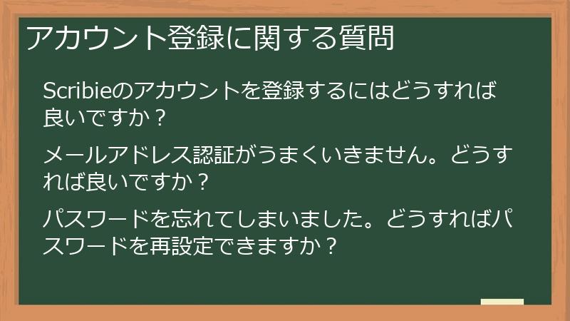 アカウント登録に関する質問