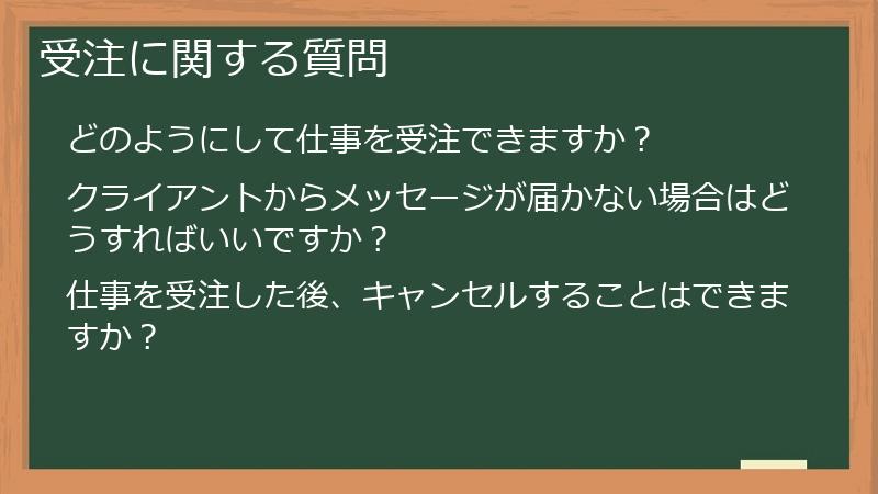 受注に関する質問