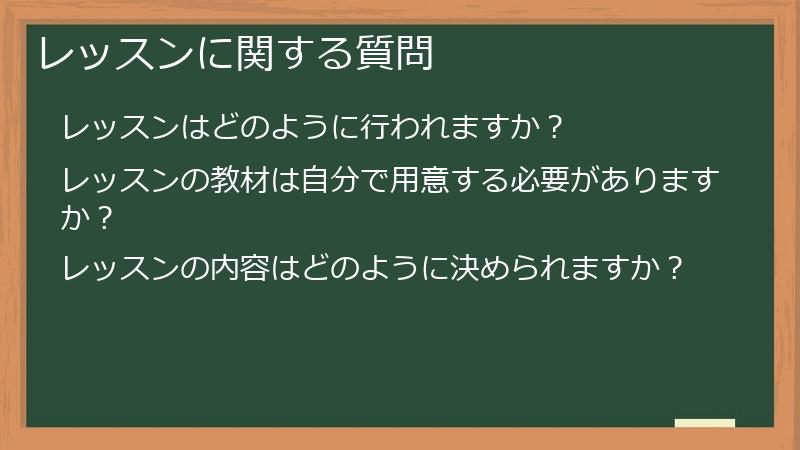 レッスンに関する質問