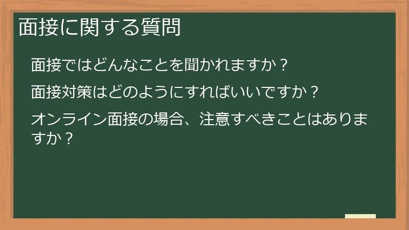 面接に関する質問