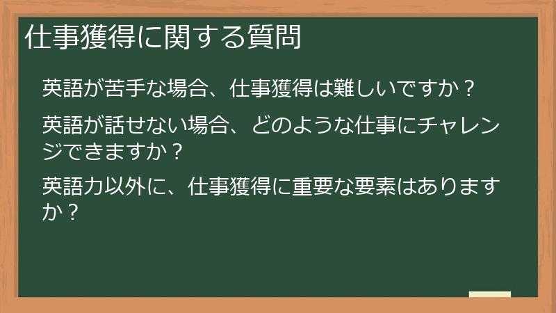 仕事獲得に関する質問