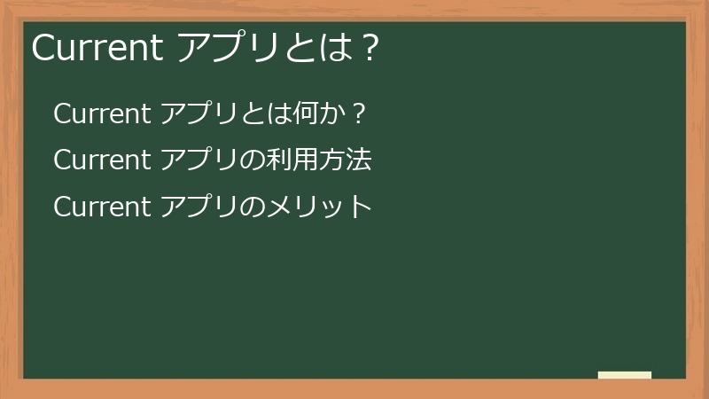 Current アプリとは？