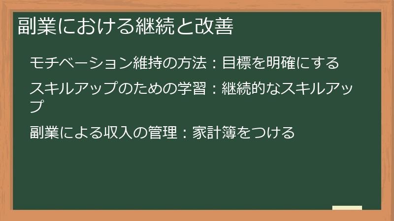 副業における継続と改善