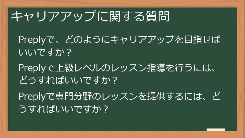 キャリアアップに関する質問