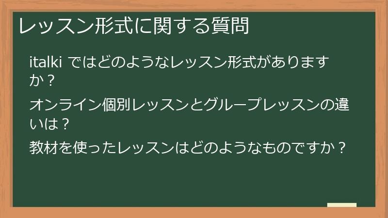 レッスン形式に関する質問