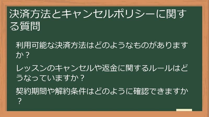 決済方法とキャンセルポリシーに関する質問