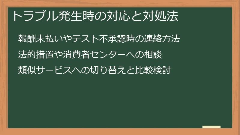 トラブル発生時の対応と対処法