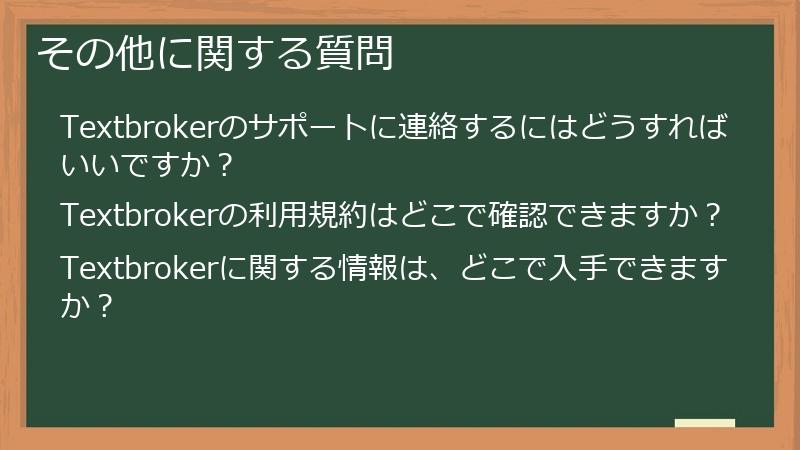 その他に関する質問