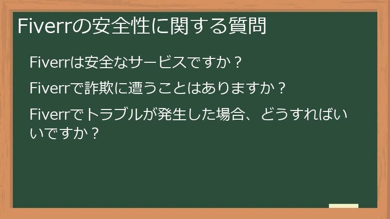 Fiverrの安全性に関する質問