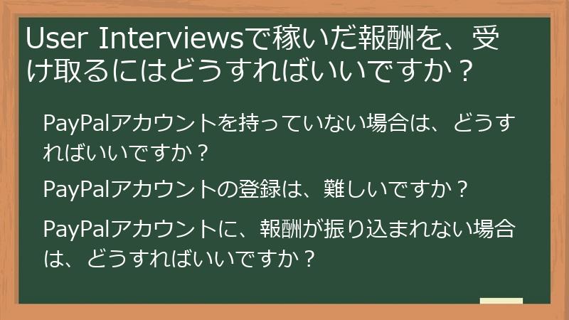 User Interviewsで稼いだ報酬を、受け取るにはどうすればいいですか？