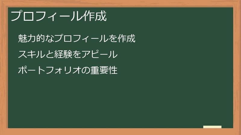 プロフィール作成