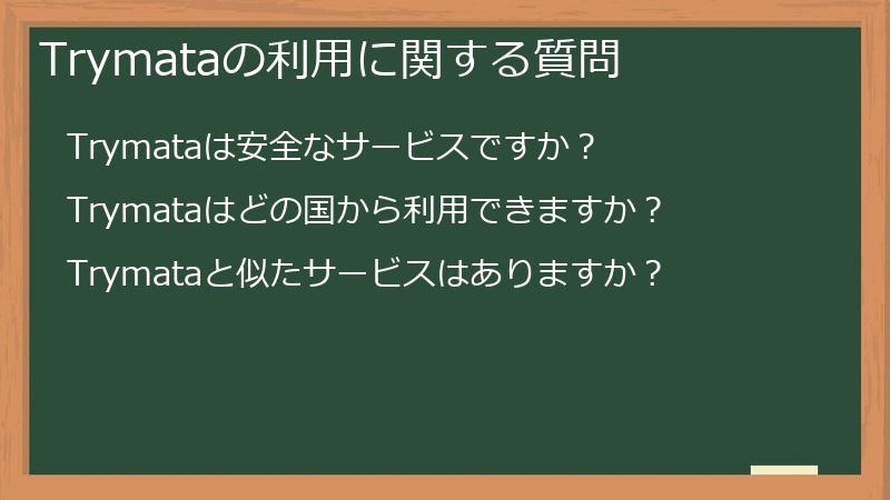 Trymataの利用に関する質問