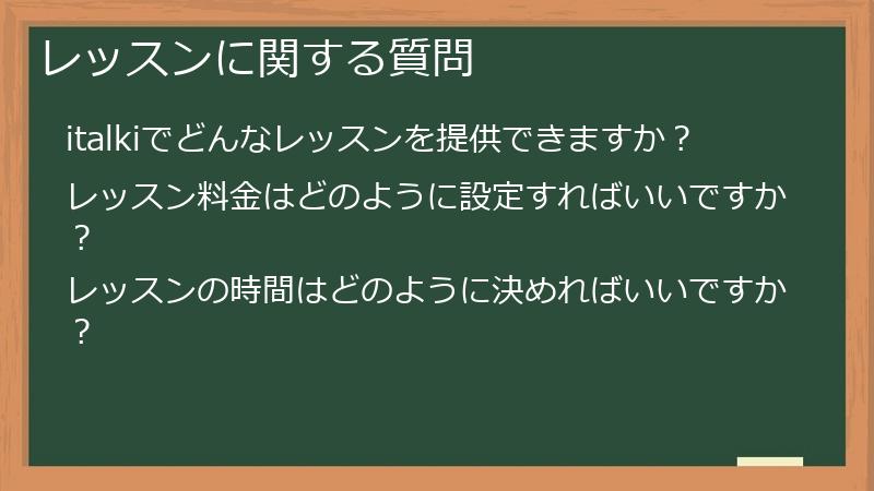 レッスンに関する質問
