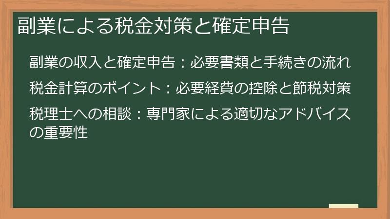 副業による税金対策と確定申告