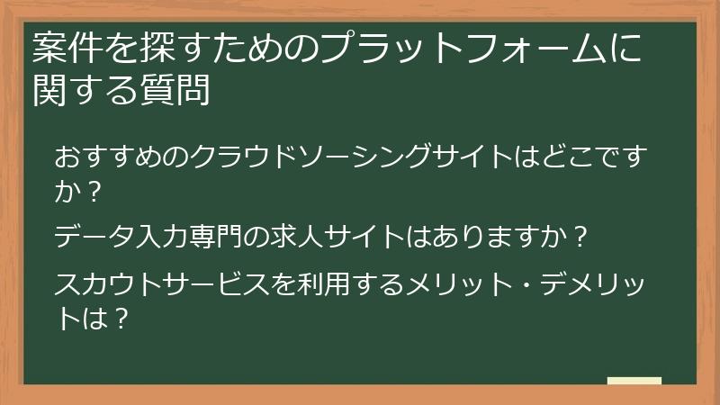 案件を探すためのプラットフォームに関する質問