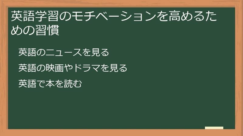 英語学習のモチベーションを高めるための習慣