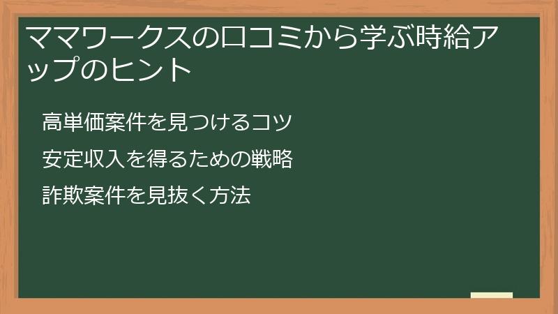 ママワークスの口コミから学ぶ時給アップのヒント