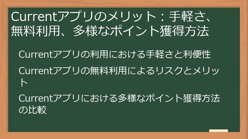 Currentアプリのメリット：手軽さ、無料利用、多様なポイント獲得方法
