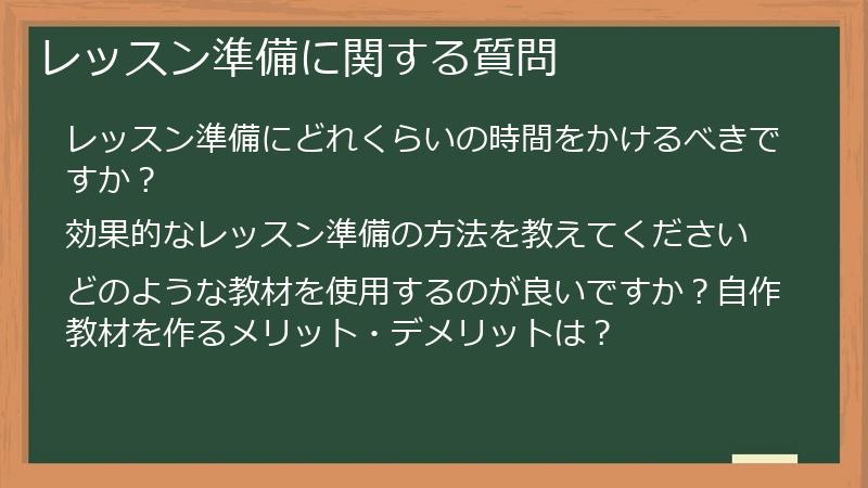 レッスン準備に関する質問