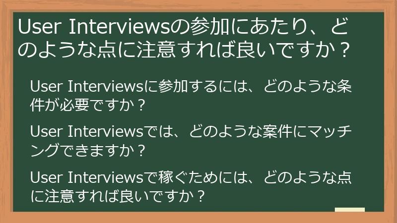 User Interviewsの参加にあたり、どのような点に注意すれば良いですか？