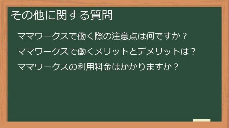 その他に関する質問