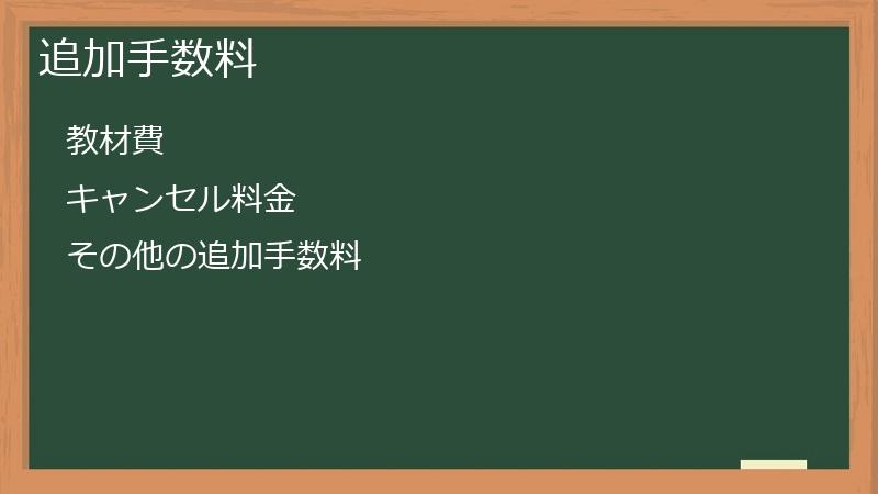 追加手数料