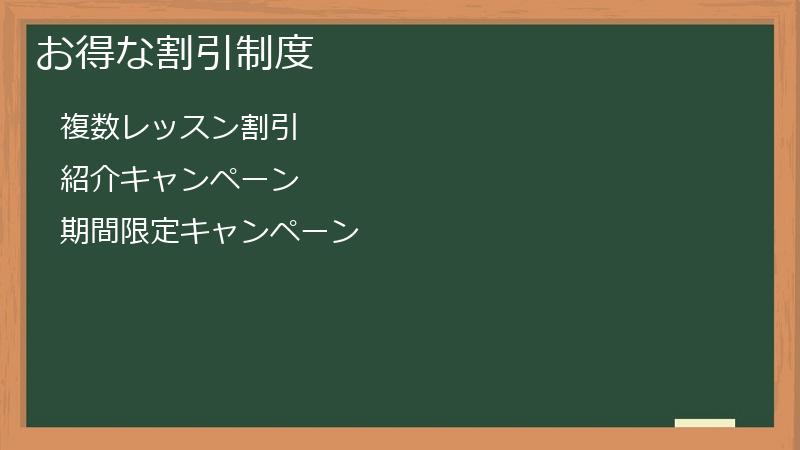 お得な割引制度
