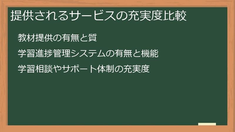 提供されるサービスの充実度比較