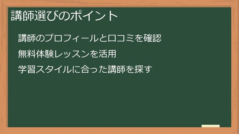 講師選びのポイント