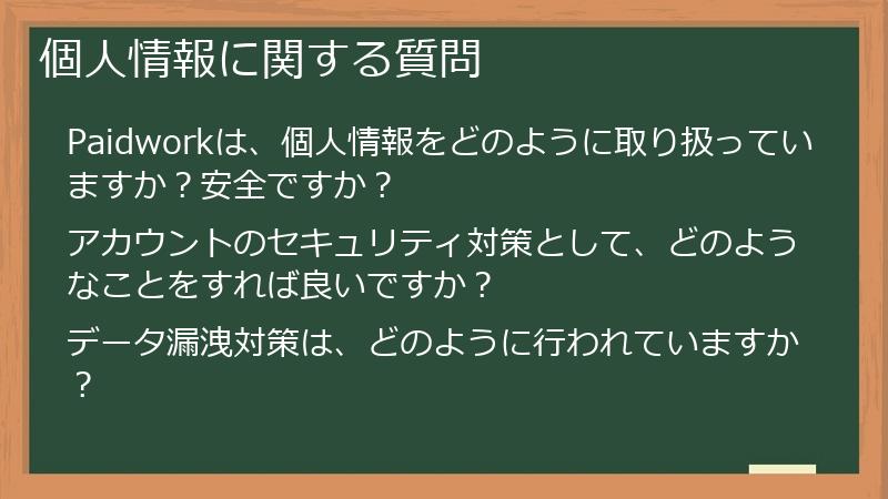 個人情報に関する質問