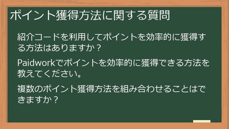 ポイント獲得方法に関する質問