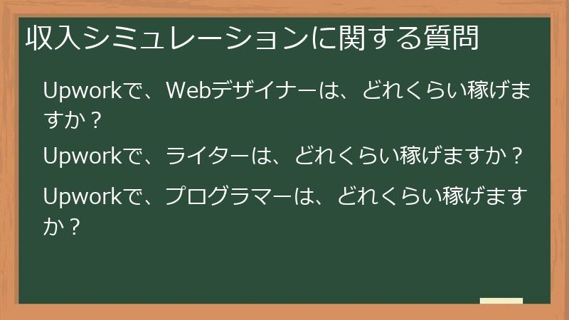 収入シミュレーションに関する質問