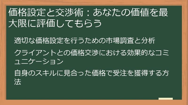 価格設定と交渉術：あなたの価値を最大限に評価してもらう