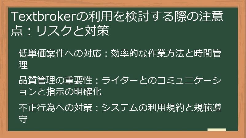 Textbrokerの利用を検討する際の注意点：リスクと対策