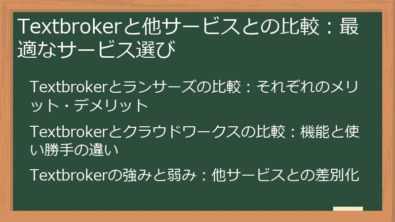 Textbrokerと他サービスとの比較：最適なサービス選び