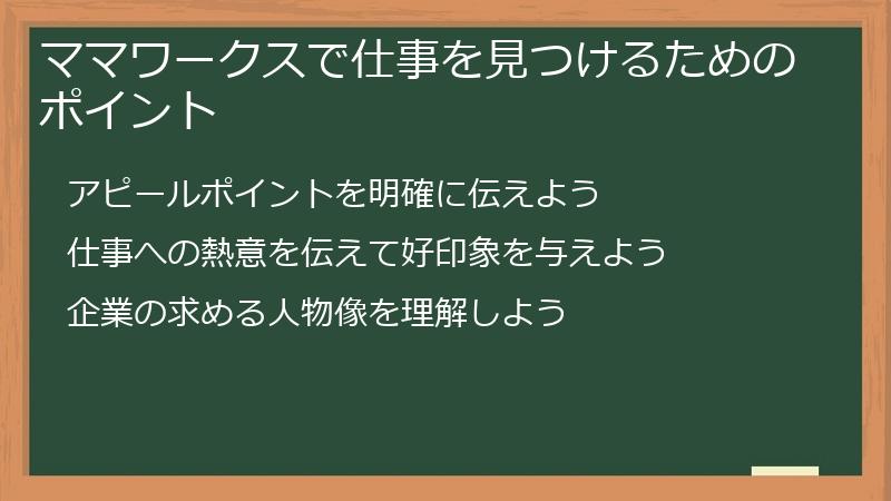 ママワークスで仕事を見つけるためのポイント