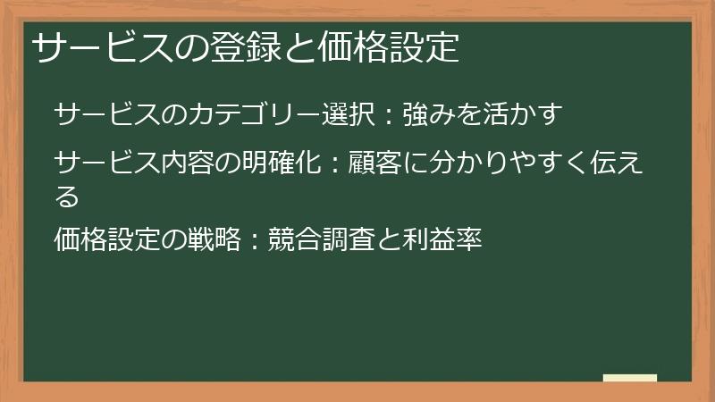 サービスの登録と価格設定