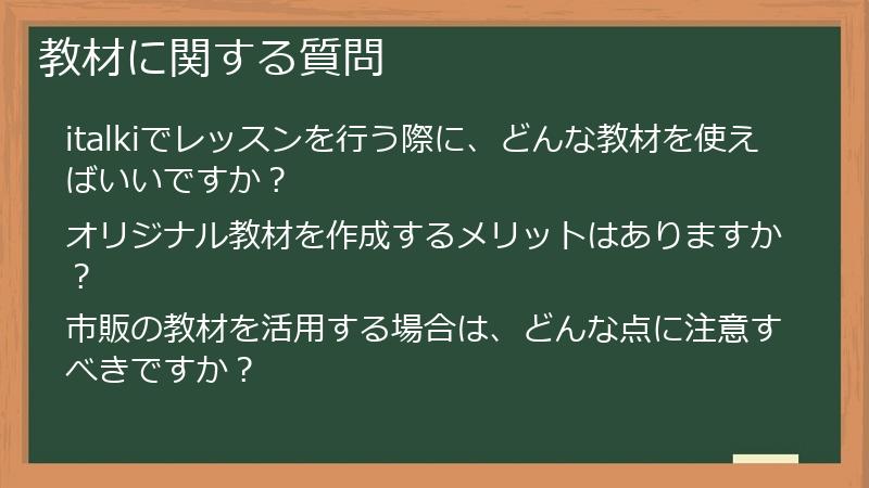 教材に関する質問