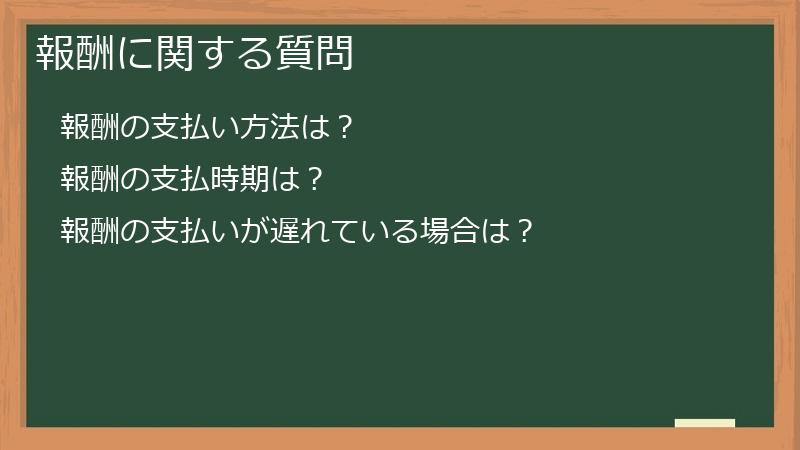 報酬に関する質問
