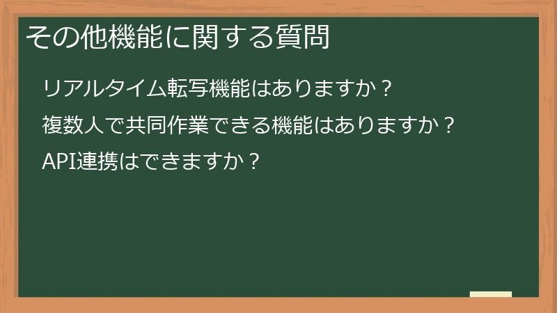 その他機能に関する質問